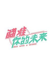 瞄准你的未来