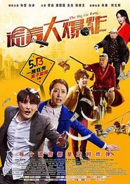 谎言大爆炸