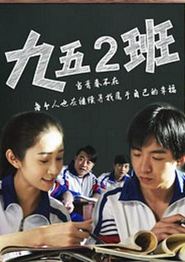 九五二班