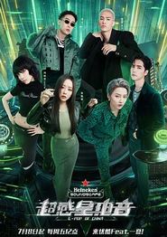 超感星电音会员版