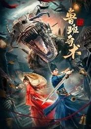 鲁班奇术