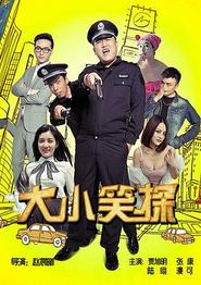大小笑探