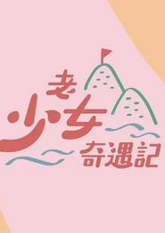 老少女奇遇记