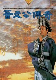 晋文公传奇