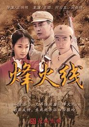 烽火线