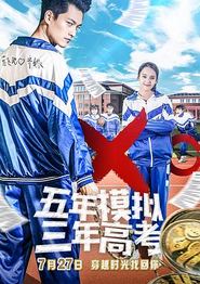 五年模拟三年高考