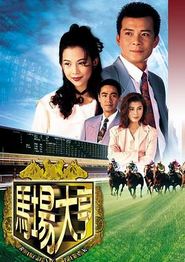 马场大亨国语