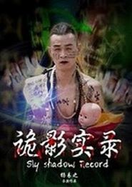 诡影实录