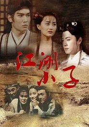 江湖小子粤语
