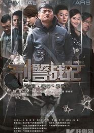 刑警战记