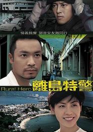 离岛特警国语