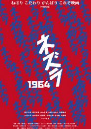 涅兹拉1964