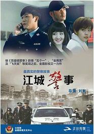 江城警事
