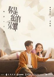 你是我的荣耀