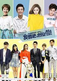发酵吧，创业菌