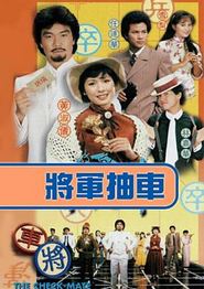 将军抽车国语