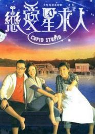 恋爱星求人国语