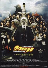 20世纪少年：第二部最后的希望