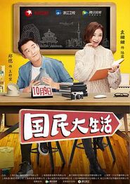 国民大生活