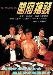 阖府抢钱粤语