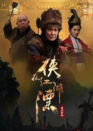 侠在江湖漂