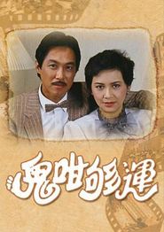 鬼咁够运国语