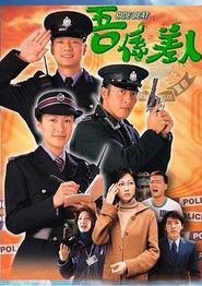 兼职警察国语