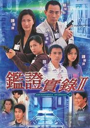 鉴证实录2国语