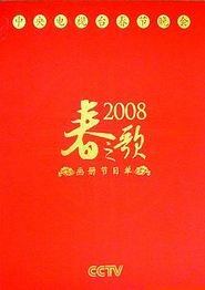 2008年中央电视台春节联欢晚会