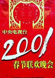 2001年中央电视台春节联欢晚会