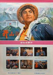 开山的人
