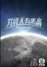 究竟天有几高粤语
