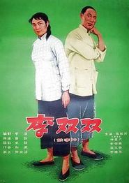 李双双