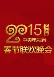 2015年中央电视台春节联欢晚会