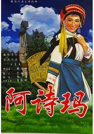 阿诗玛