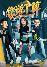 您说了算