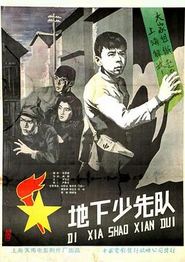 地下少先队