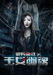 灵异事件之玉女幽魂