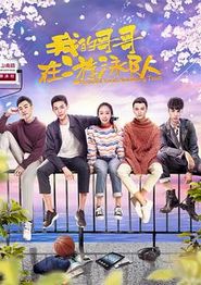 我的哥哥在游泳队
