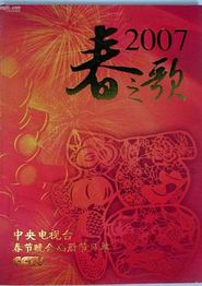 2007年中央电视台春节联欢晚会