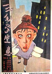 三毛学生意