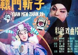 辕门斩子