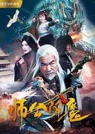师公降魔