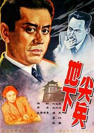 地下尖兵