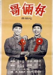 哥俩好