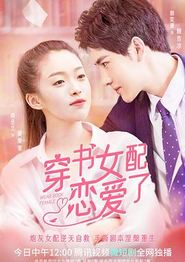 穿书女配恋爱了