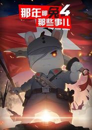 那年那兔那些事儿第四季