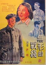 无形的战线
