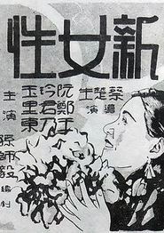 新女性