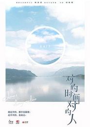 对的时间对的人第二季